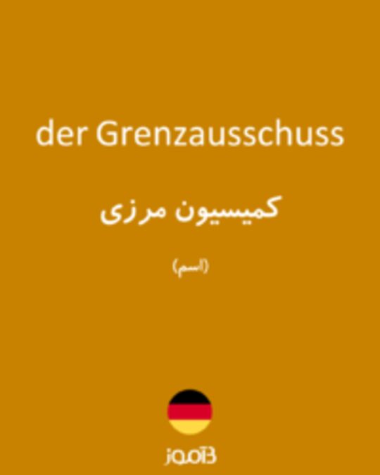  تصویر der Grenzausschuss - دیکشنری انگلیسی بیاموز