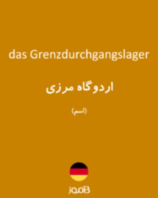  تصویر das Grenzdurchgangslager - دیکشنری انگلیسی بیاموز