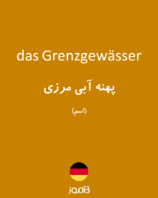  تصویر das Grenzgewässer - دیکشنری انگلیسی بیاموز