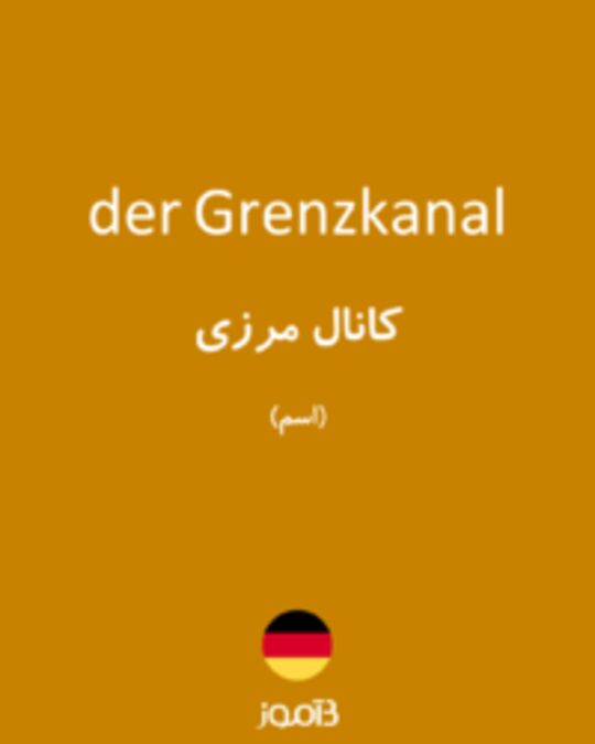  تصویر der Grenzkanal - دیکشنری انگلیسی بیاموز