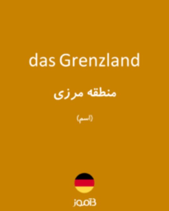  تصویر das Grenzland - دیکشنری انگلیسی بیاموز