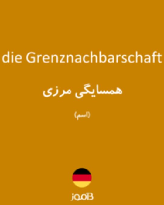  تصویر die Grenznachbarschaft - دیکشنری انگلیسی بیاموز