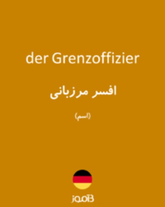  تصویر der Grenzoffizier - دیکشنری انگلیسی بیاموز