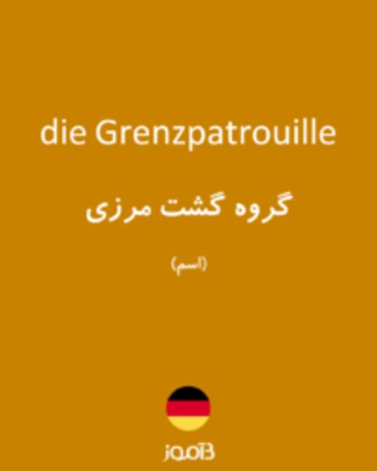  تصویر die Grenzpatrouille - دیکشنری انگلیسی بیاموز