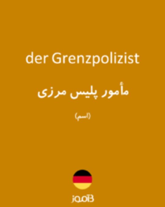  تصویر der Grenzpolizist - دیکشنری انگلیسی بیاموز