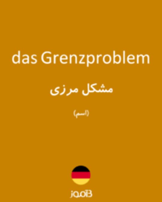  تصویر das Grenzproblem - دیکشنری انگلیسی بیاموز