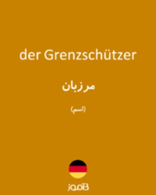  تصویر der Grenzschützer - دیکشنری انگلیسی بیاموز