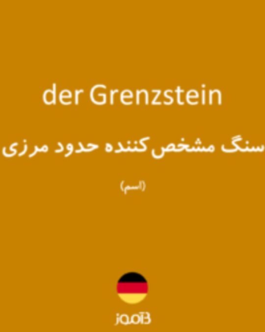  تصویر der Grenzstein - دیکشنری انگلیسی بیاموز