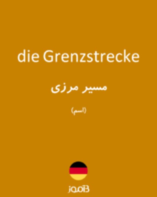  تصویر die Grenzstrecke - دیکشنری انگلیسی بیاموز