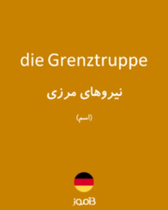  تصویر die Grenztruppe - دیکشنری انگلیسی بیاموز