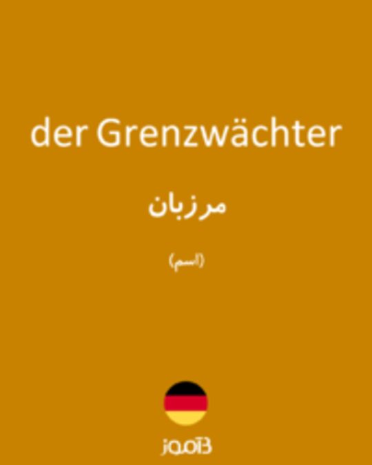  تصویر der Grenzwächter - دیکشنری انگلیسی بیاموز