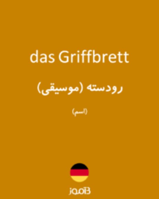  تصویر das Griffbrett - دیکشنری انگلیسی بیاموز