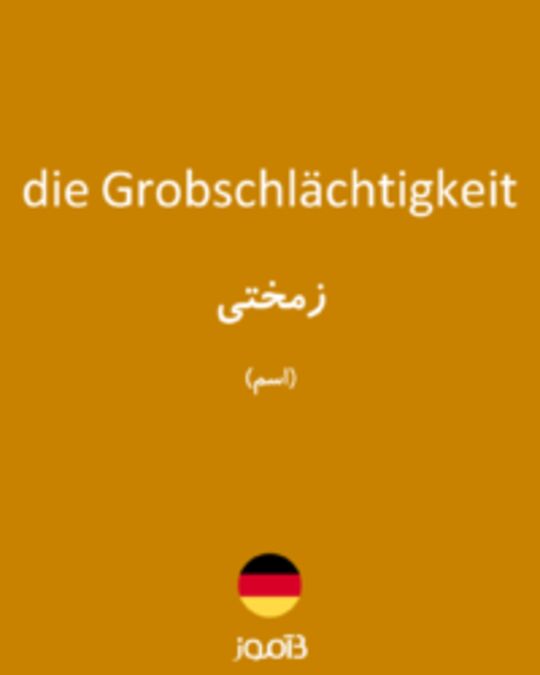  تصویر die Grobschlächtigkeit - دیکشنری انگلیسی بیاموز