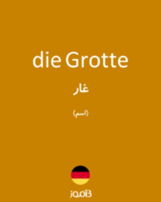  تصویر die Grotte - دیکشنری انگلیسی بیاموز