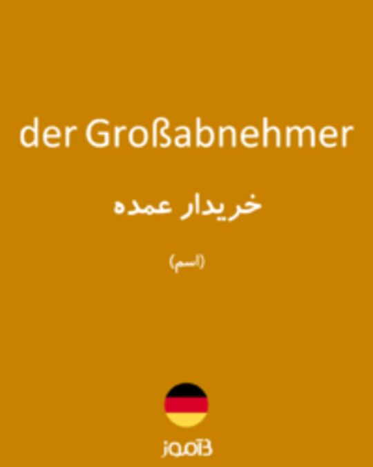  تصویر der Großabnehmer - دیکشنری انگلیسی بیاموز