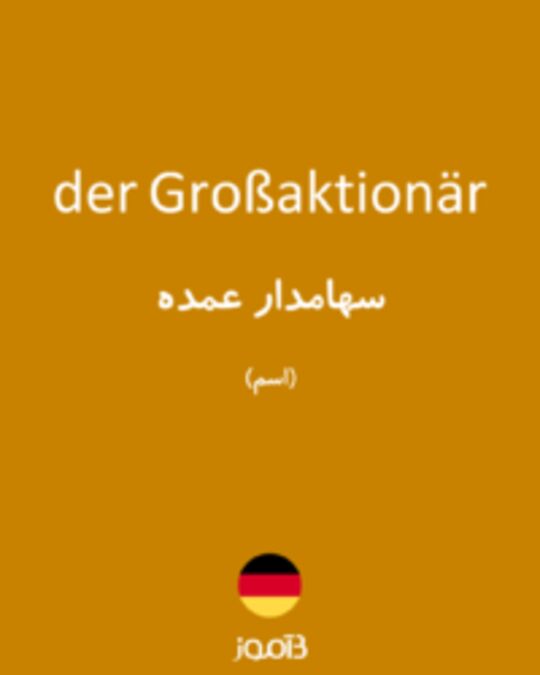  تصویر der Großaktionär - دیکشنری انگلیسی بیاموز