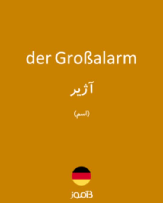  تصویر der Großalarm - دیکشنری انگلیسی بیاموز