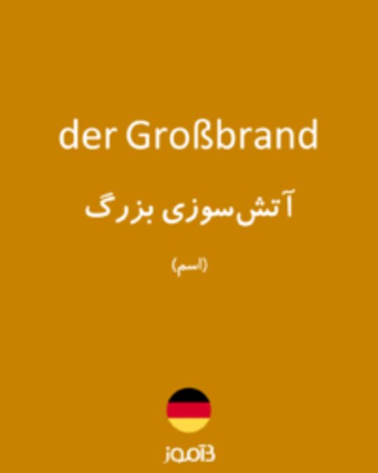  تصویر der Großbrand - دیکشنری انگلیسی بیاموز