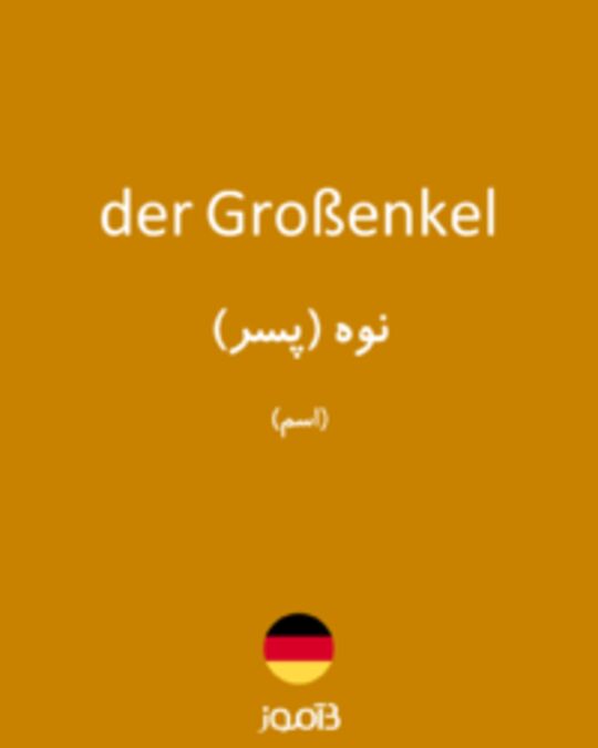  تصویر der Großenkel - دیکشنری انگلیسی بیاموز