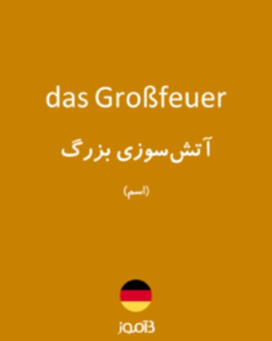  تصویر das Großfeuer - دیکشنری انگلیسی بیاموز