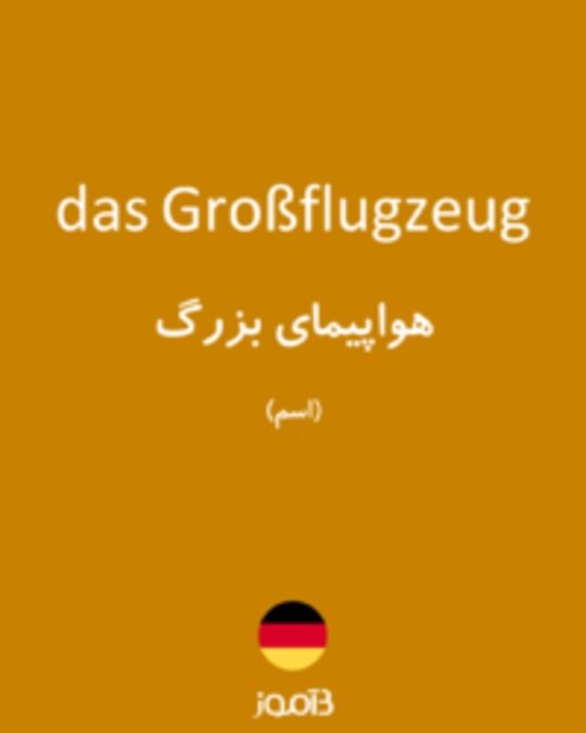  تصویر das Großflugzeug - دیکشنری انگلیسی بیاموز