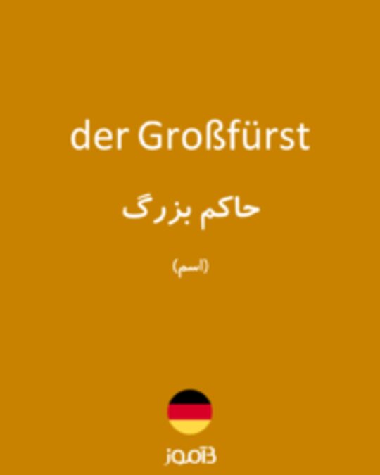  تصویر der Großfürst - دیکشنری انگلیسی بیاموز