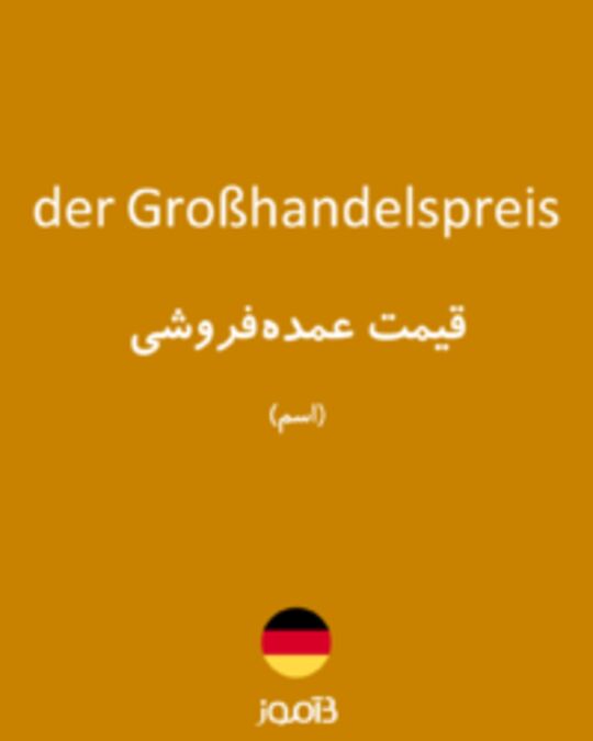  تصویر der Großhandelspreis - دیکشنری انگلیسی بیاموز