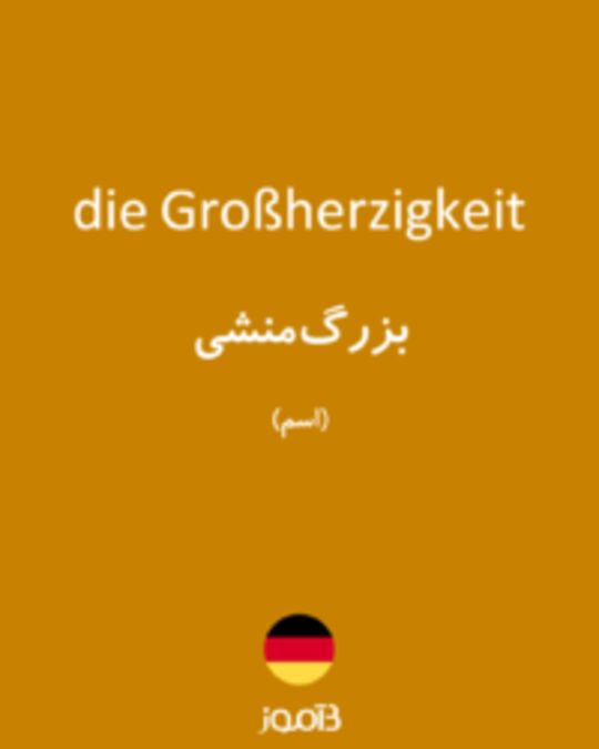  تصویر die Großherzigkeit - دیکشنری انگلیسی بیاموز