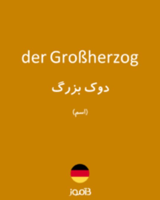  تصویر der Großherzog - دیکشنری انگلیسی بیاموز