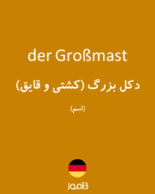  تصویر der Großmast - دیکشنری انگلیسی بیاموز