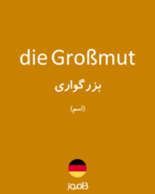  تصویر die Großmut - دیکشنری انگلیسی بیاموز