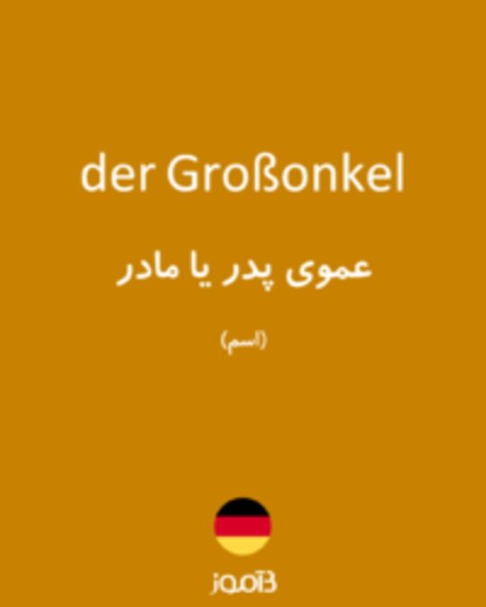  تصویر der Großonkel - دیکشنری انگلیسی بیاموز