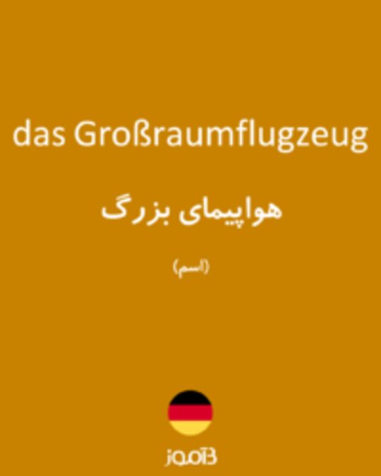  تصویر das Großraumflugzeug - دیکشنری انگلیسی بیاموز