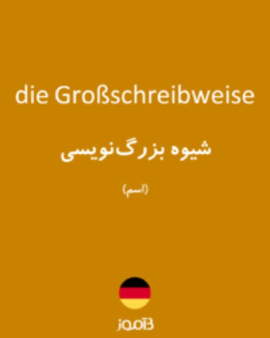  تصویر die Großschreibweise - دیکشنری انگلیسی بیاموز