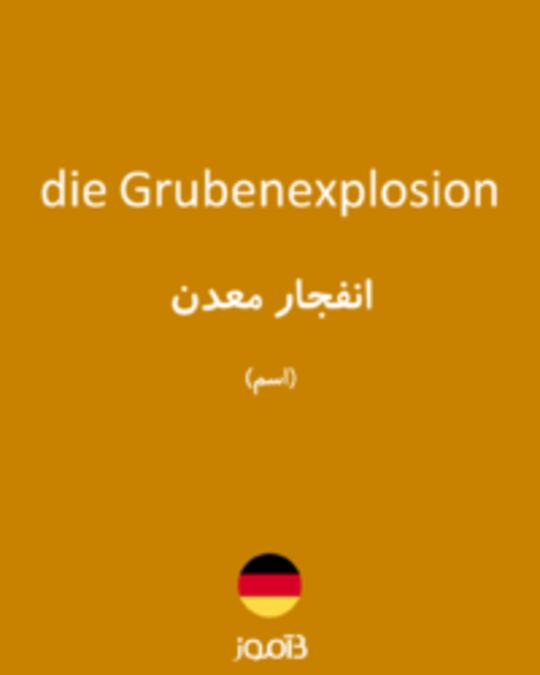  تصویر die Grubenexplosion - دیکشنری انگلیسی بیاموز