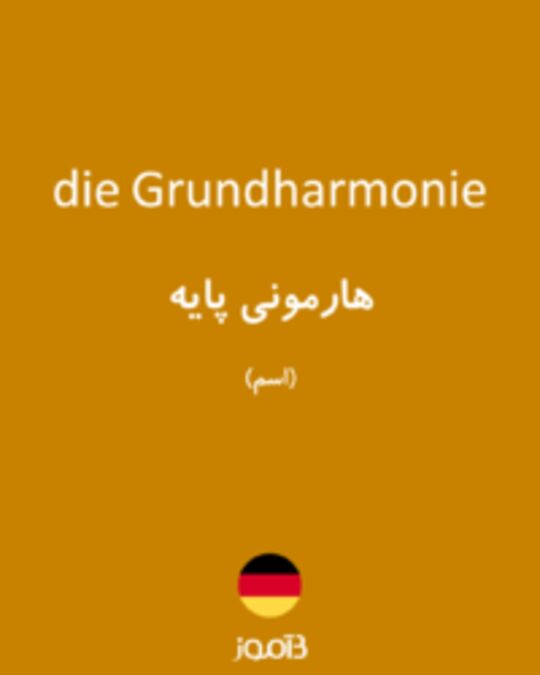  تصویر die Grundharmonie - دیکشنری انگلیسی بیاموز