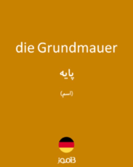  تصویر die Grundmauer - دیکشنری انگلیسی بیاموز