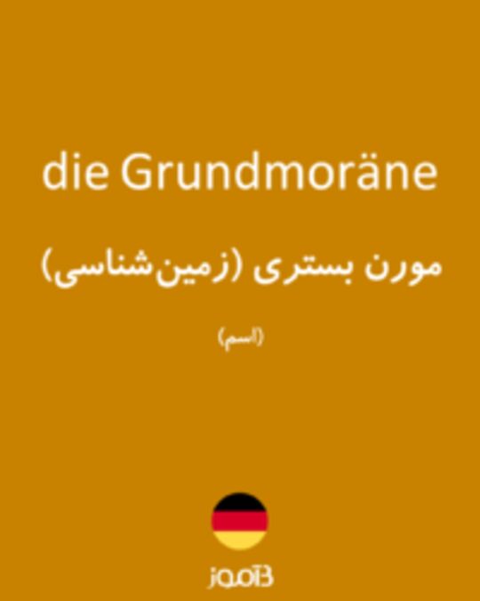  تصویر die Grundmoräne - دیکشنری انگلیسی بیاموز