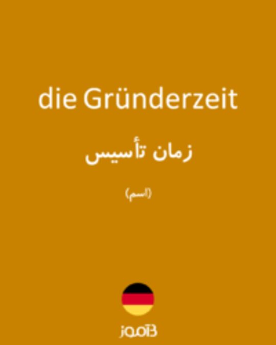  تصویر die Gründerzeit - دیکشنری انگلیسی بیاموز