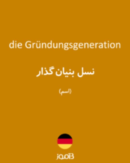  تصویر die Gründungsgeneration - دیکشنری انگلیسی بیاموز