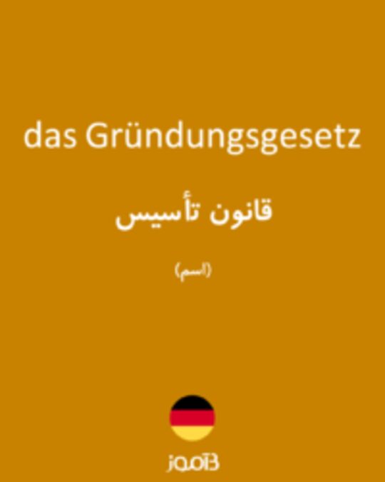  تصویر das Gründungsgesetz - دیکشنری انگلیسی بیاموز