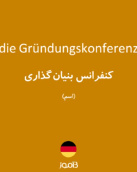  تصویر die Gründungskonferenz - دیکشنری انگلیسی بیاموز