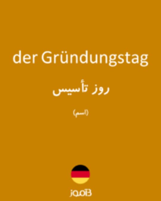  تصویر der Gründungstag - دیکشنری انگلیسی بیاموز