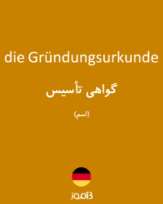  تصویر die Gründungsurkunde - دیکشنری انگلیسی بیاموز