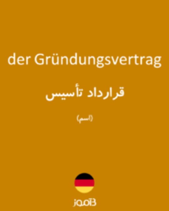  تصویر der Gründungsvertrag - دیکشنری انگلیسی بیاموز