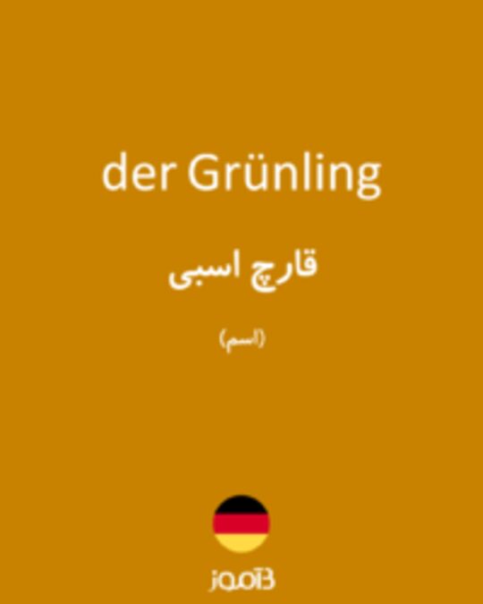  تصویر der Grünling - دیکشنری انگلیسی بیاموز