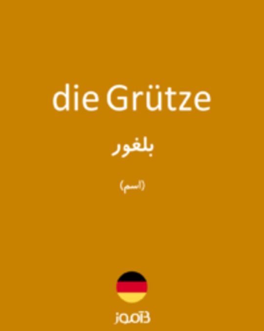  تصویر die Grütze - دیکشنری انگلیسی بیاموز