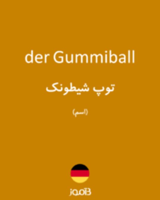  تصویر der Gummiball - دیکشنری انگلیسی بیاموز