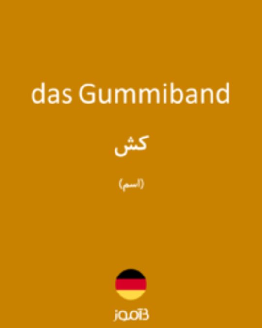  تصویر das Gummiband - دیکشنری انگلیسی بیاموز