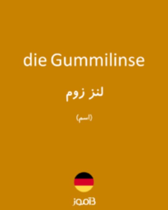  تصویر die Gummilinse - دیکشنری انگلیسی بیاموز